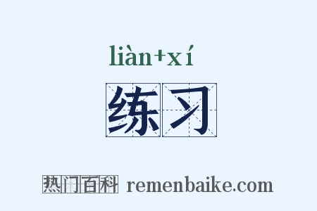 练习是什么意思的图片